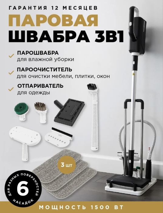 Паровая швабра 3 в 1