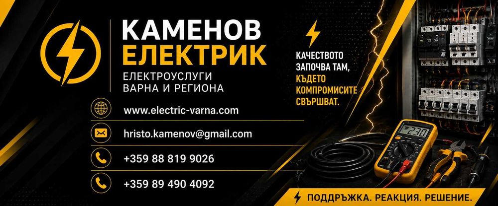 Електротехник, електро услуги Варна