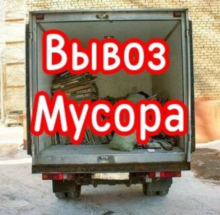 Вывоз строительного мусора. Вывоз мебели недорого