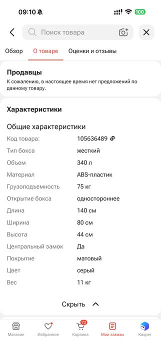 Автобокс Modula CIAO 340 л