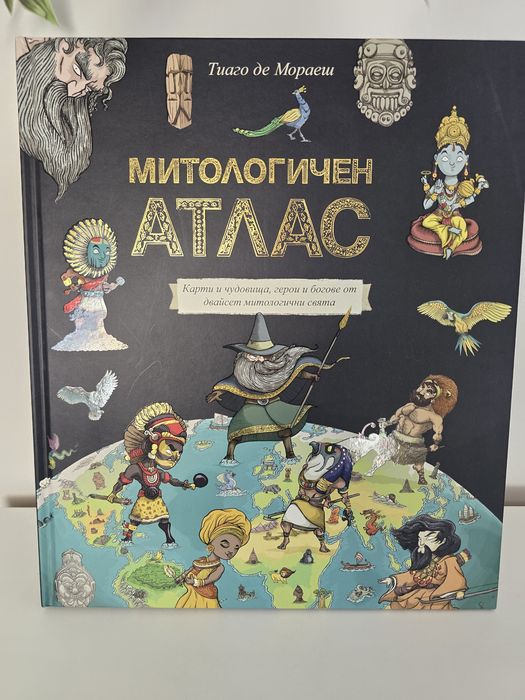 Митологичен атлас
