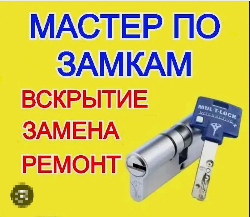 Мастер по замкам. Вскрытие замка. замена и установка. Вскрытие авто.
