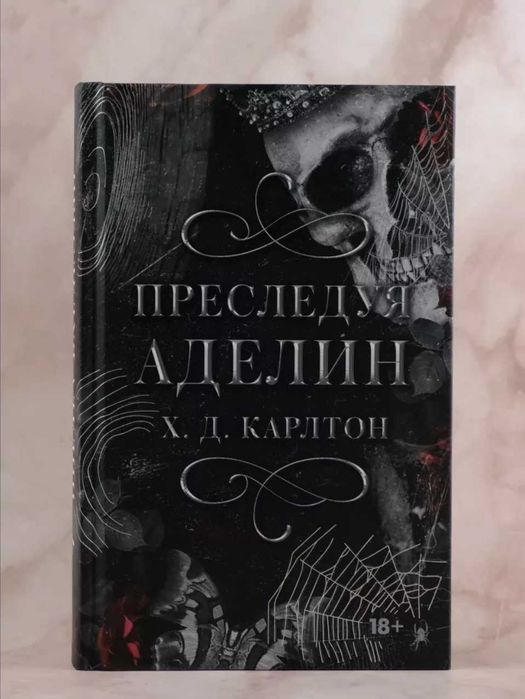 Книга «Преследуя» Аделин Х. Д. Карлтон