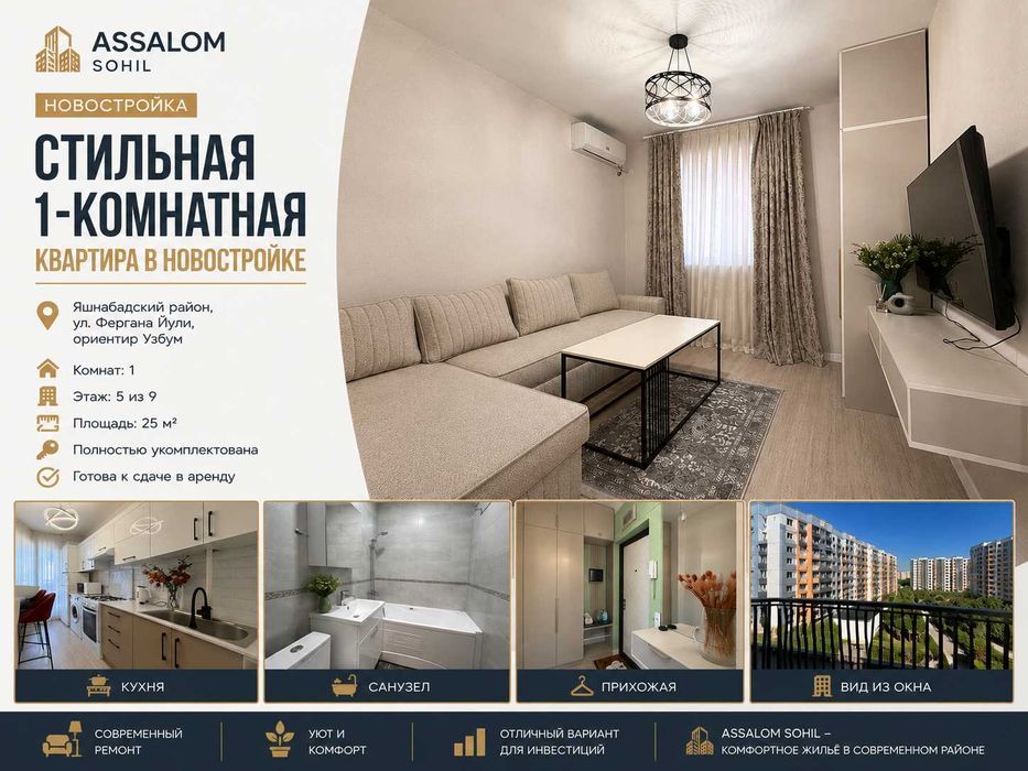 1-комнатная 25 м² ЖК Assalom Sohil , Фергана Йули, ор-р Узбум