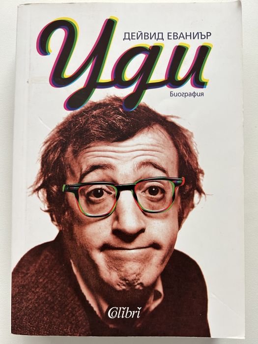 Уди. Биография от Дейвид Евиниър