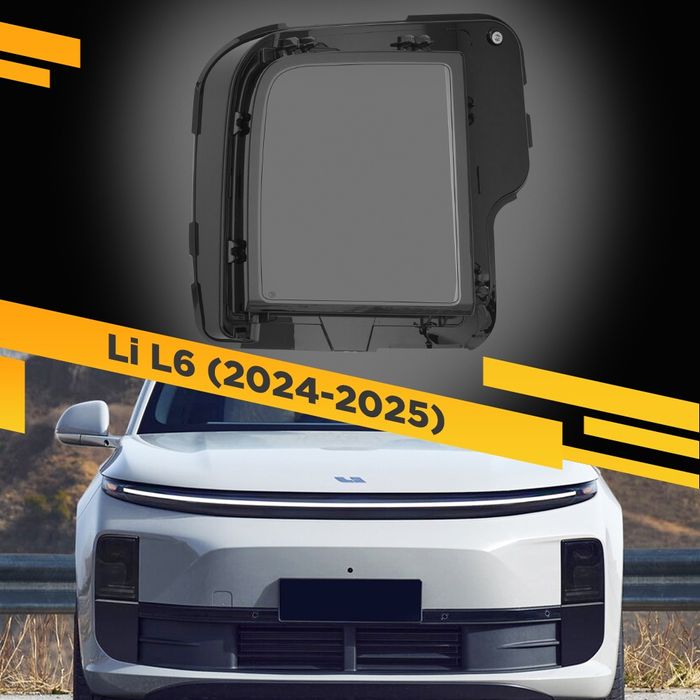 Стекла фар lixiang L6
