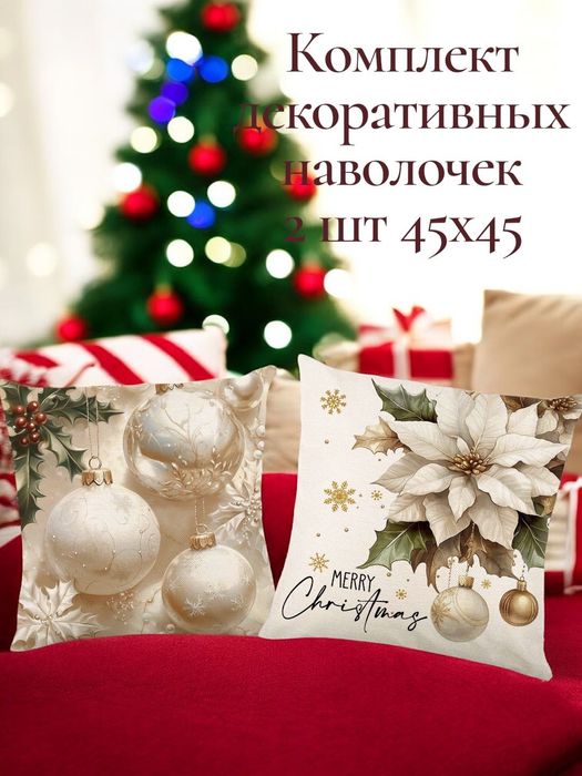 Декоративные наволочки с новогодним принтом 45×45 см (2 штуки)