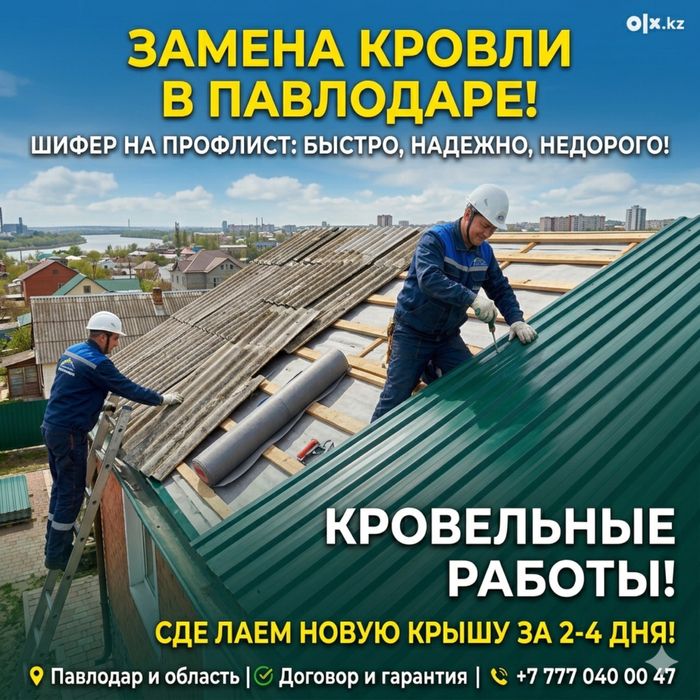 Кровельные и фасадные работы. Замена шифера на профлист