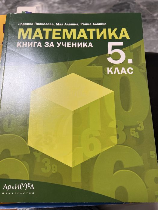 Помагало за 5 клас БЕЛ Математика