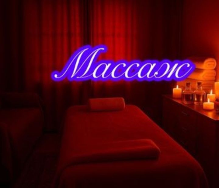 Расслабляющий массаж у