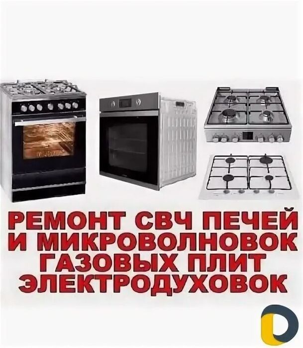 Ремонт газовых плит. Электро духовок