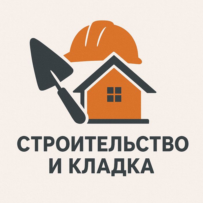 Строительные услуги!