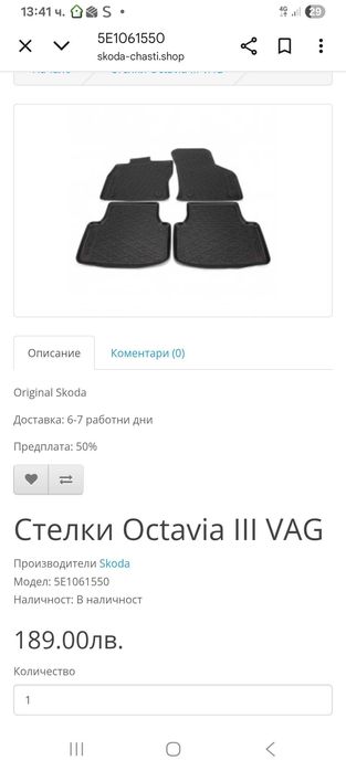 Оригинални стелки за Октавия 3