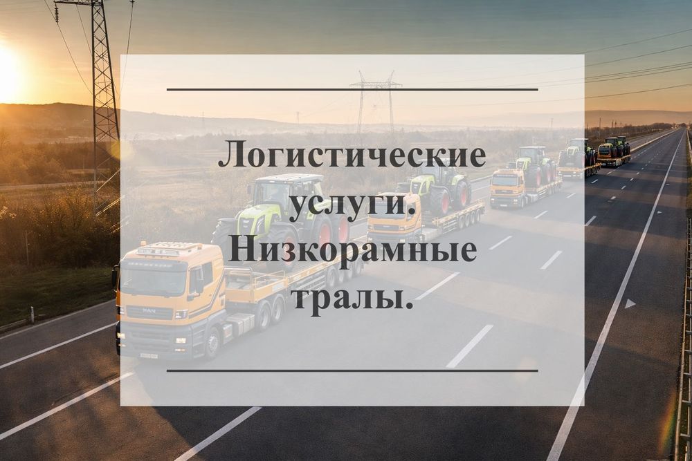 Транспортно Логистические Услуги. Перевозка негабарита на тралах.