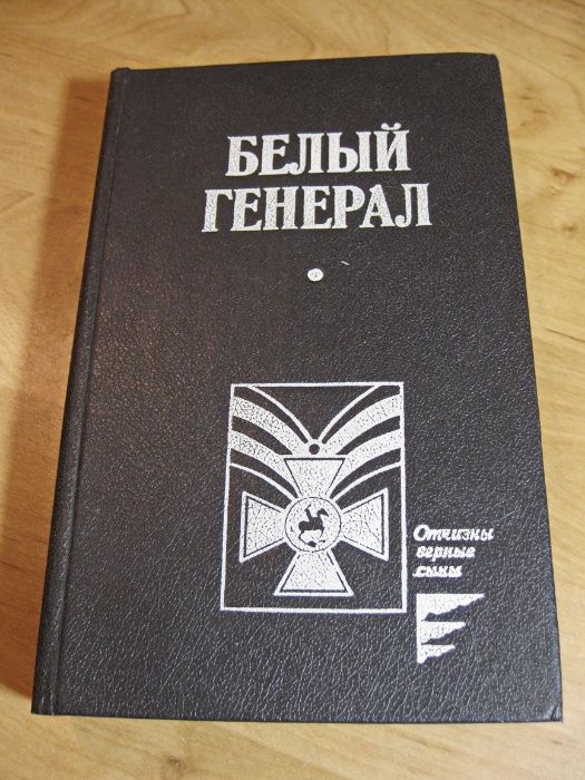 Белый генерал (Суворову равный)