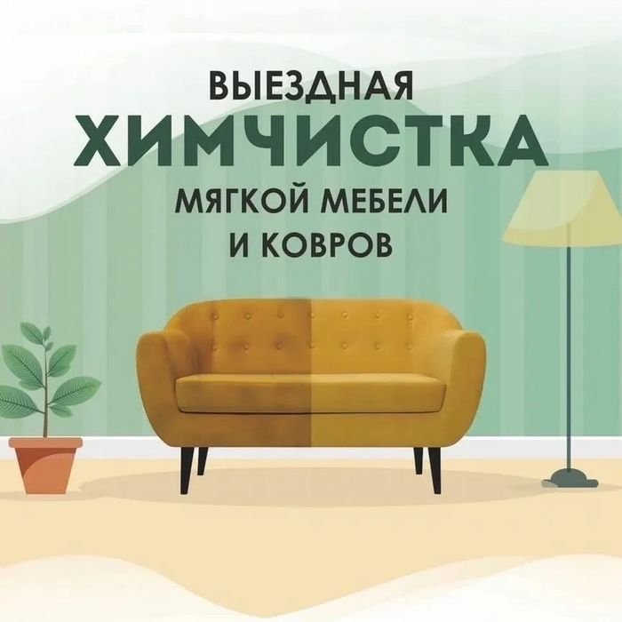Химчистка мягкой мебели диван матрас кресло стулья