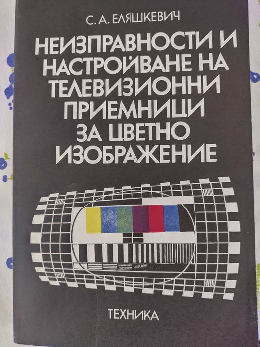 Ретро техническа литература за електроника и електротехника