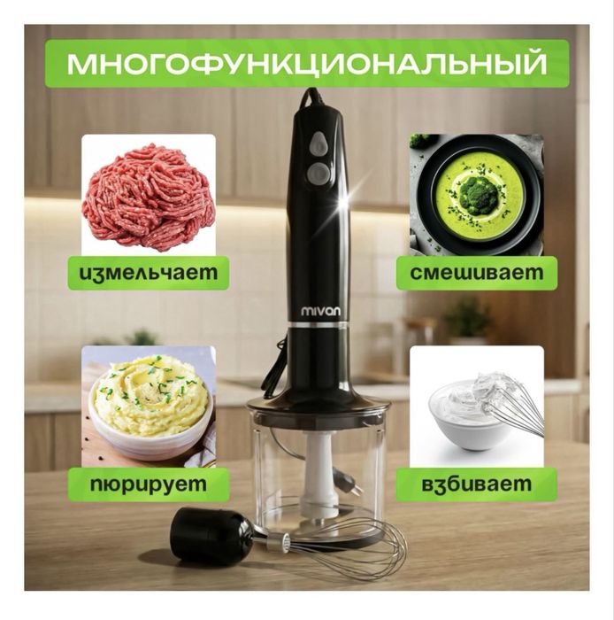 Mivan погружной блендер