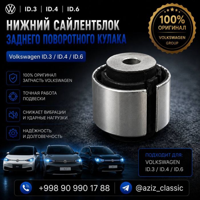 сайлентблок заднего поворотного кулака Volkswagen ID.3 / ID.4 / ID.6