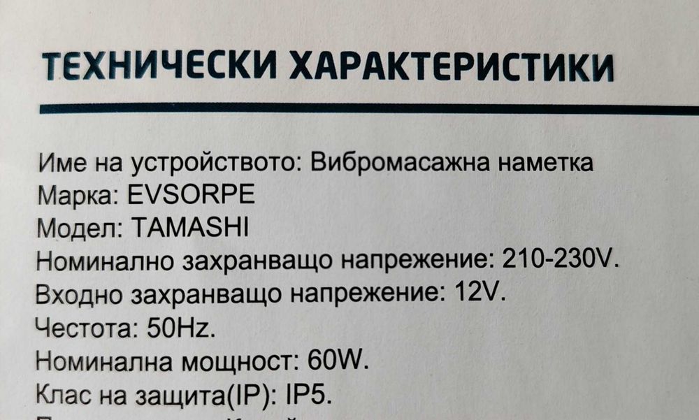 ВИБРОМАСАЖНА  НАМЕТКА