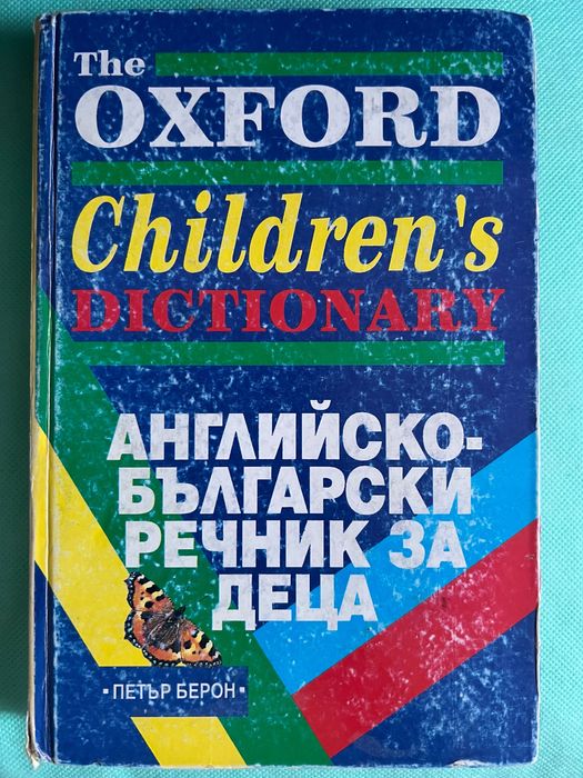 The Oxford Children`s Dictionari / Английско-български речник за деца Илюстрован