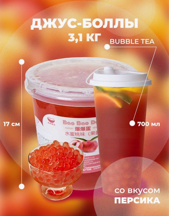 Джусс боллы со вкусом персика для приготовления Bubble te