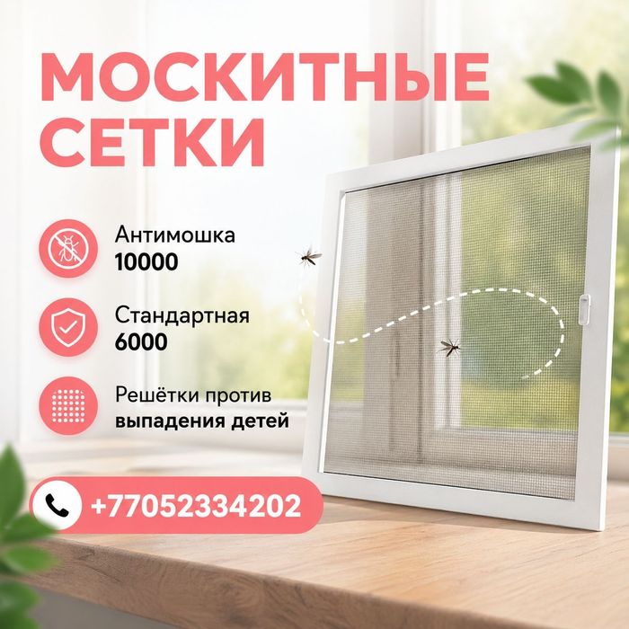 Москитные сетки!