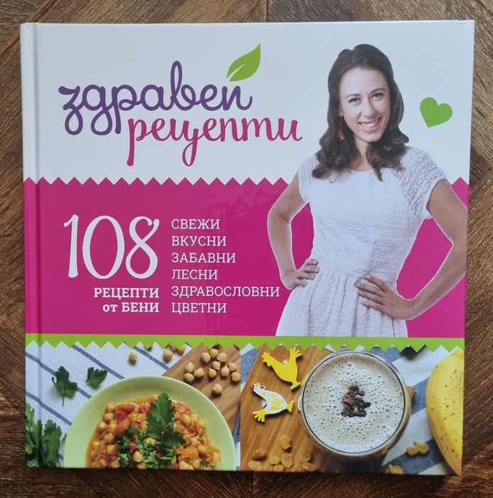 Готварски кнкниги Здравей от Бени