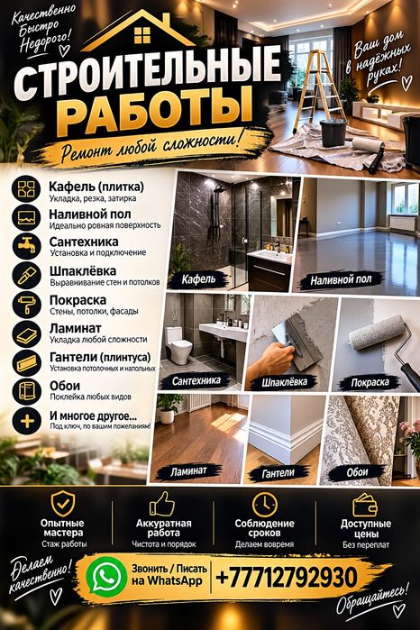 Строительные работы