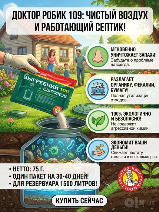 Доктор Робик 109 очиститель