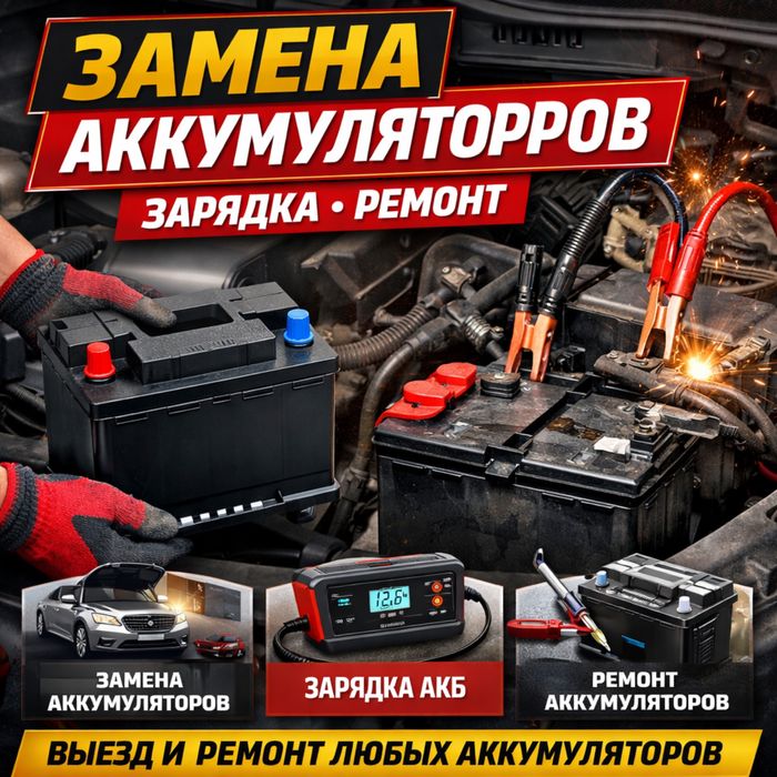 Ремонт,зарядка,замена Аккамулятора