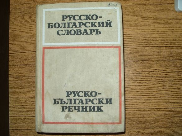Руско-български речник, Балзак 1-10 т.