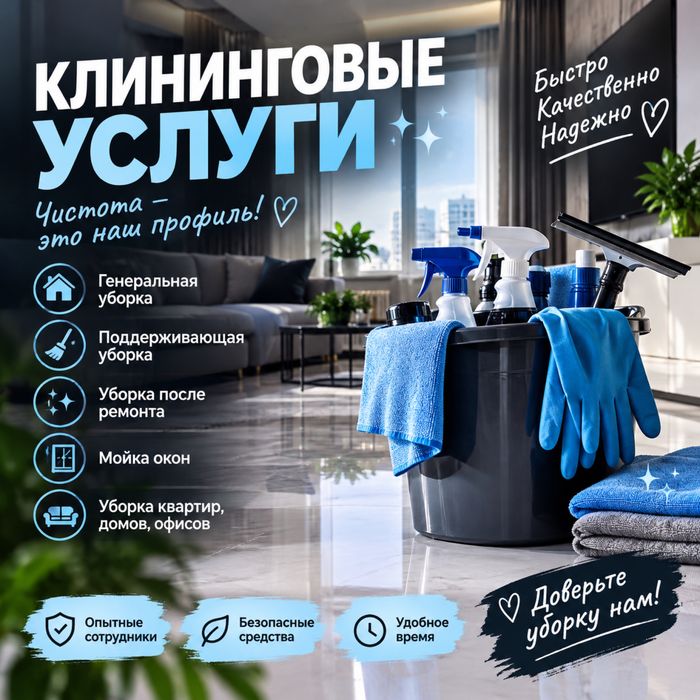 Клининг всё делаем быстро и чисто звоните