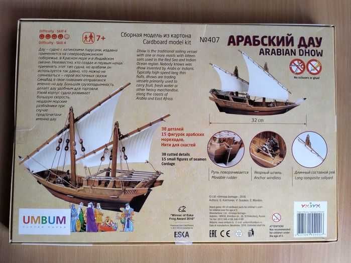 Umbum Arabian Dhow - триизмерен модел на кораб
