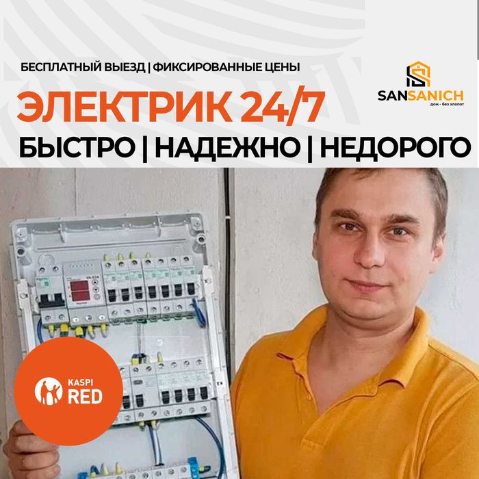 Срочный вызов электрика 24/7