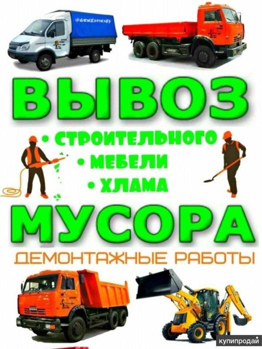 Вывоз мусора! Быстро качественно без шума и пыли!