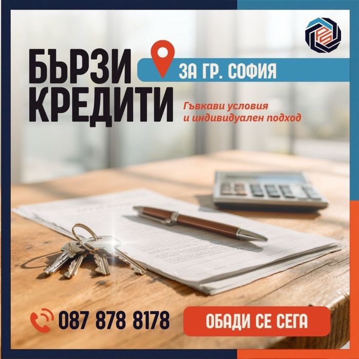 Бързи кредити  само за София