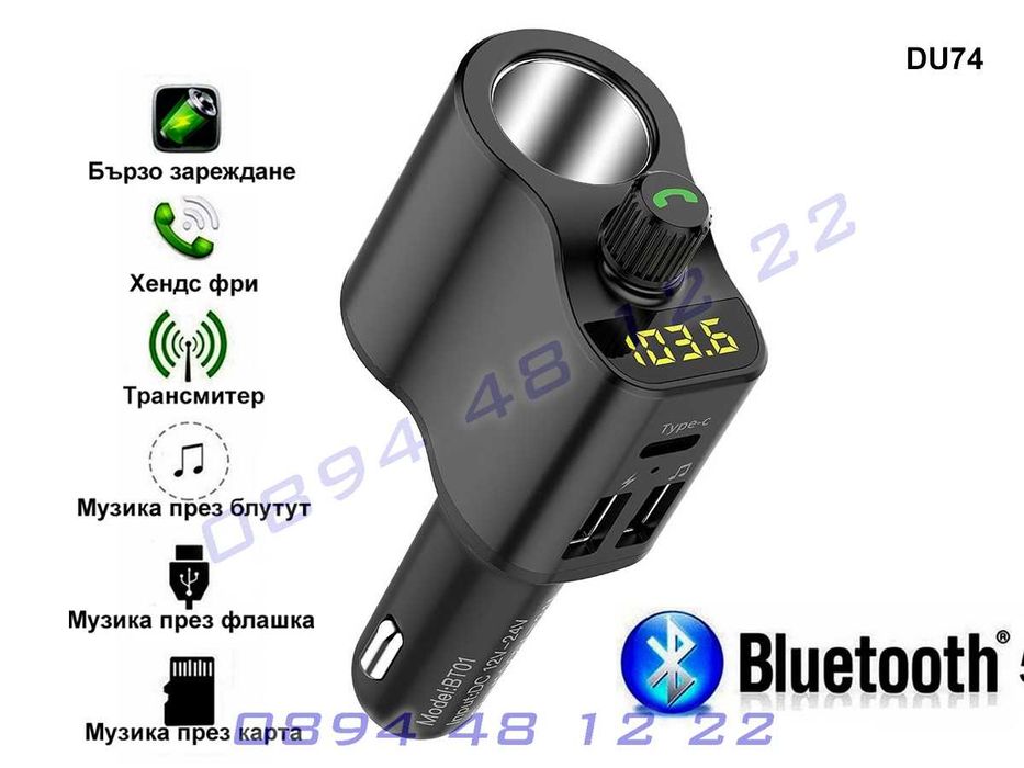 Bluetooth FM Радио Трансмитер Блутут Хендсфри Зарядно Кола Автомобил