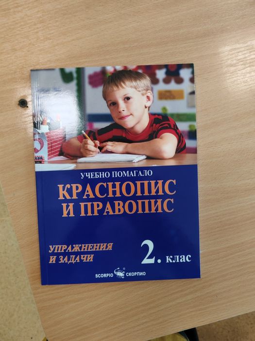 Помагало за втори клас Чисто ново.