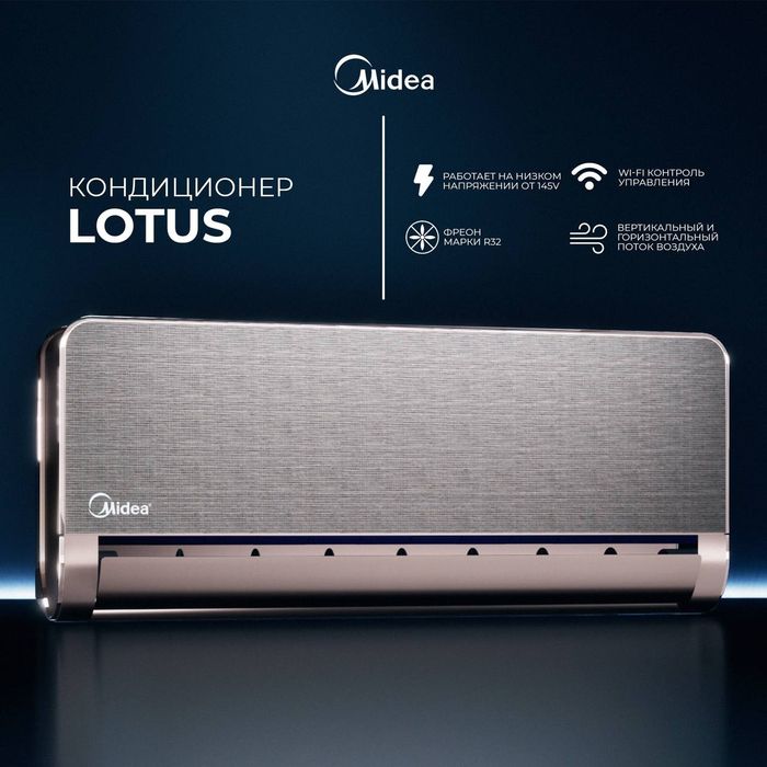 Инверторный кондиционер Midea Lotus/Silver/Gold  (12000 BTU) Fashion