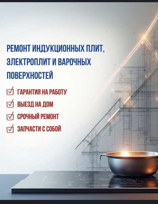 Ремонт варочных поверхностей, пицца печей , духового шкафа