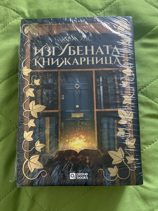 Изгубената книжарница