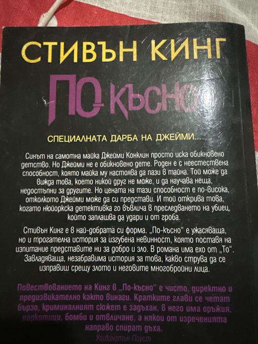 Стивън Кинг „По-късно“