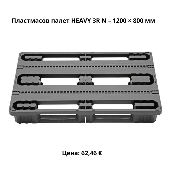 Пластмасови палети | Нови | Различни размери и товароносимост