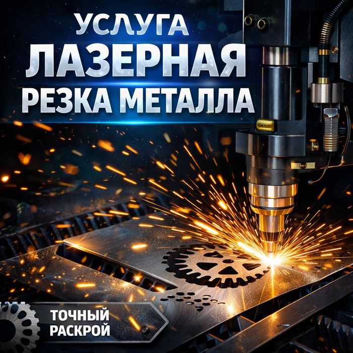 Услуга - обработка металла: Лазерная резка | Гибка | Покраска | Сборка