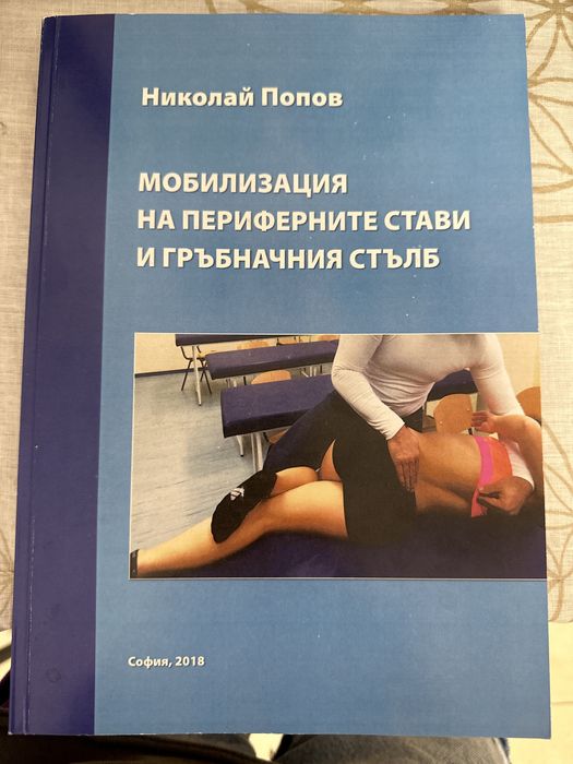 Мобилизация на периферните стави и гръбначен стълб - Николай Попов