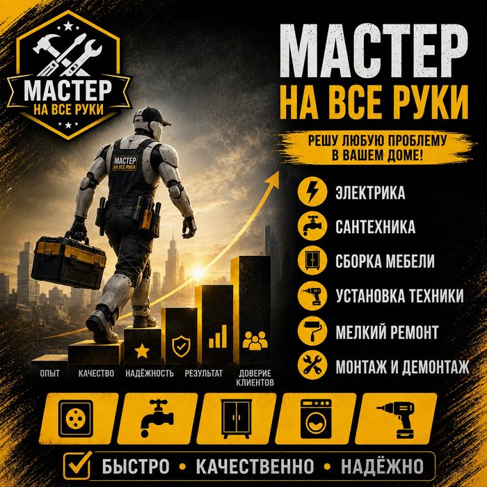 Мастер на все руки
