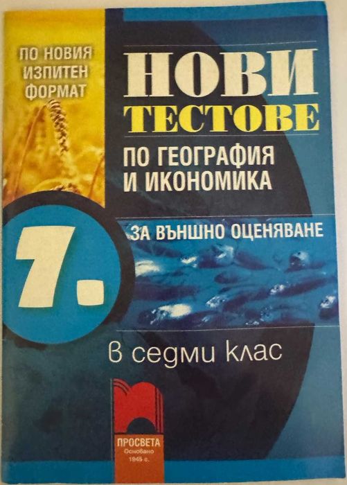 Сборници и помагала Част 4 (7. клас) - по старите програми