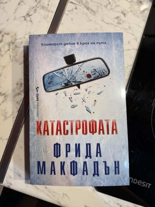 Фрида Макфадън Катастрофата