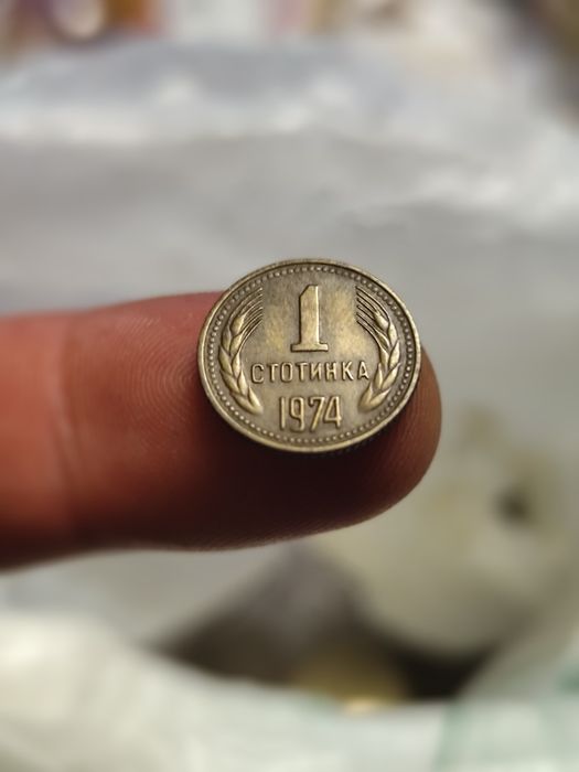 1 Стотинка 1974г. В много добро състояние и Релеф!